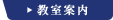 教室案内