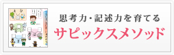 思考力・記述力を育てるサピックスメソッド