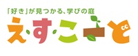 民間学童えすこーと