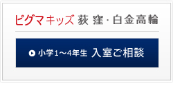 ピグマキッズ荻窪・白金高輪