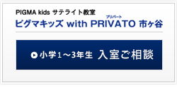 ピグマキッズ with PRIVATO 市ヶ谷